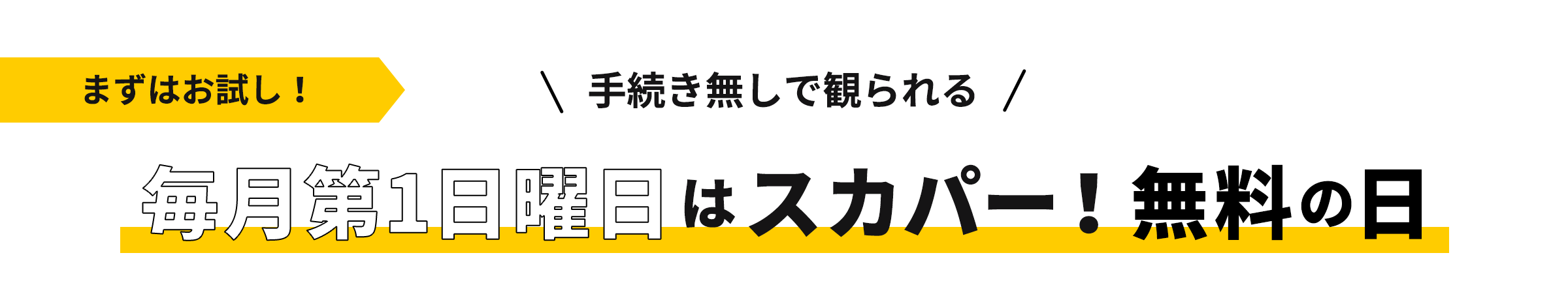 毎月第1日曜日はスカパー！無料の日　まずはお試し！　手続きなしで観られる