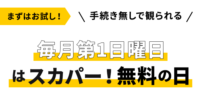 毎月第1日曜日はスカパー！無料の日　まずはお試し！　手続きなしで観られる