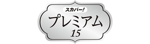 スカパー! プレミアム15