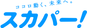 ココロ動く、未来へ。 スカパー！