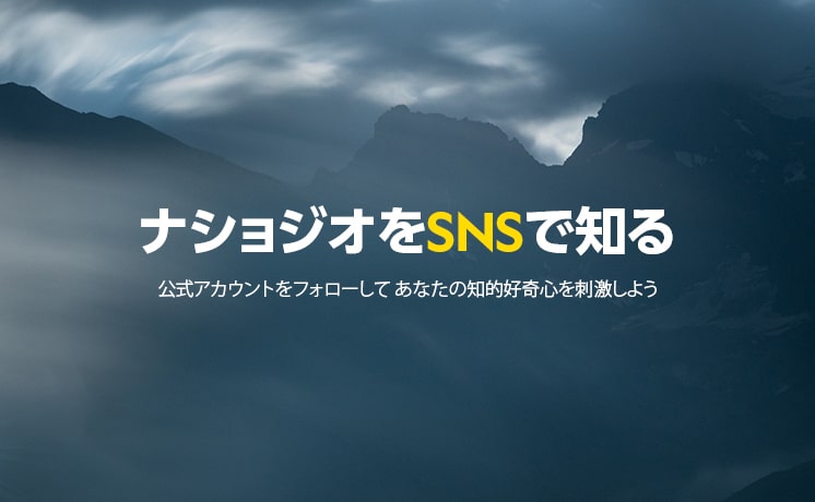 ナショジオをSNSで知る