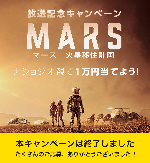 マーズ 火星移住計画放送記念キャンペーン ナショジオ観て1万円当てよう!