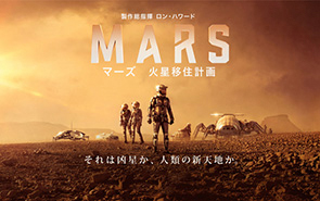 マーズ 火星移住計画