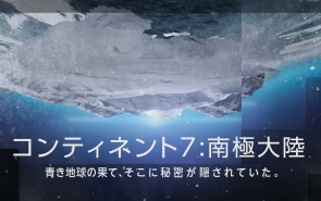 コンティネント7:南極大陸