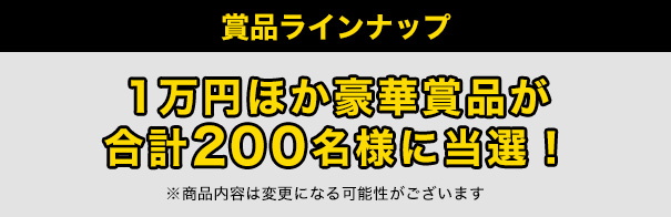 賞品ラインナップ