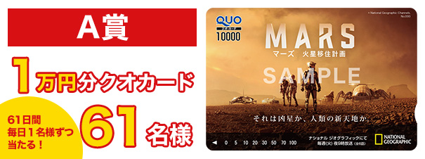 A賞 １万円分クオカード61名様