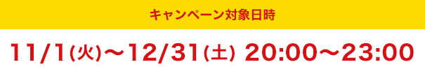 キャンペーン対象日時 2016年11月1日(火)～2016年12月31日(土)