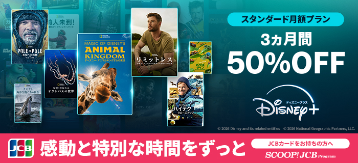 ディズニープラス スタンダード月額プラン3ヶ月間50%OFF JCBカードをお持ちの方へ