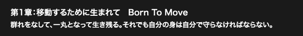 第1章：移動するために生まれて　Born To Move