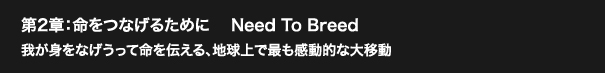 第2章：命をつなげるために　 Need To Breed