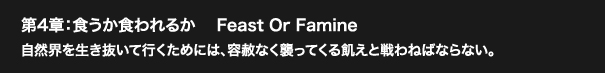 第4章：食うか食われるか　 Feast Or Famine