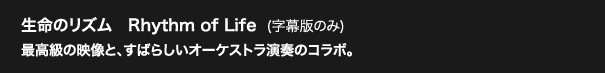 生命のリズム　Rhythm of Life (字幕版のみ)