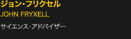 ジョン・フリクセル