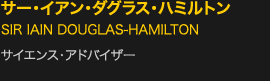 サー・イアン・ダグラス・ハミルトン