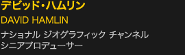 デビッド・ハムリン