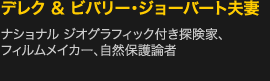 デレク ＆ ビバリー・ジョーバート夫妻