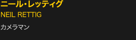 ニール・レッティグ