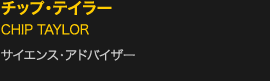 チップ・テイラー