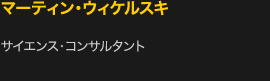 マーティン・ウィケルスキ