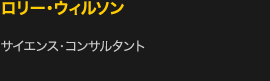 ロリー・ウィルソン
